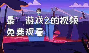 最囧游戏2的视频免费观看