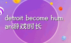 detroit become human游戏时长