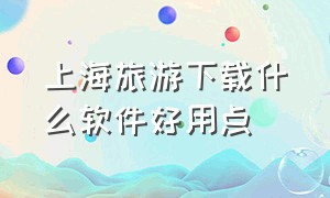 上海旅游下载什么软件好用点