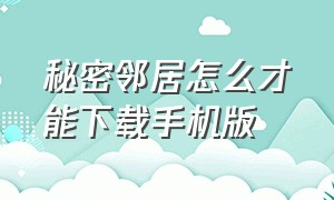 秘密邻居怎么才能下载手机版