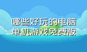 哪些好玩的电脑单机游戏免费版