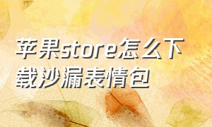 苹果store怎么下载沙漏表情包