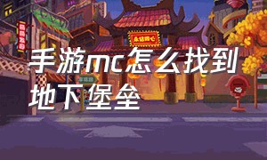 手游mc怎么找到地下堡垒