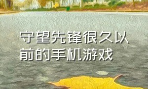 守望先锋很久以前的手机游戏