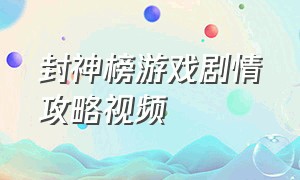 封神榜游戏剧情攻略视频