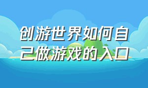 创游世界如何自己做游戏的入口