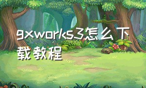 gxworks3怎么下载教程