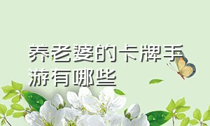 养老婆的卡牌手游有哪些