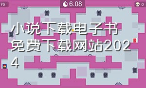 小说下载电子书免费下载网站2024