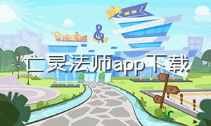 亡灵法师app下载