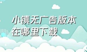 小镇无广告版本在哪里下载