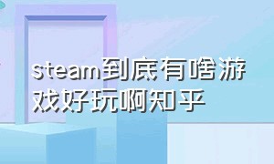 steam到底有啥游戏好玩啊知乎