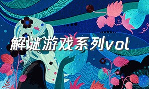 解谜游戏系列vol