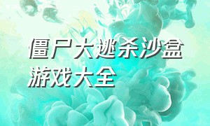 僵尸大逃杀沙盒游戏大全