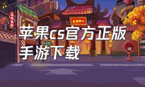 苹果cs官方正版手游下载