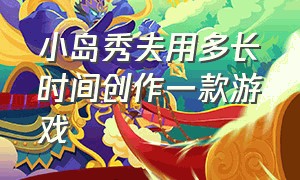 小岛秀夫用多长时间创作一款游戏