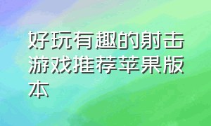 好玩有趣的射击游戏推荐苹果版本