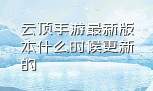 云顶手游最新版本什么时候更新的