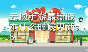 云顶手游最新版本什么时候更新s8