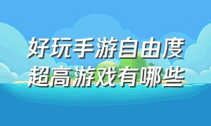 好玩手游自由度超高游戏有哪些