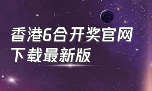 香港6合开奖官网下载最新版