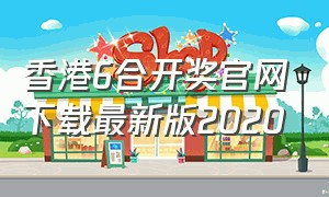 香港6合开奖官网下载最新版2020