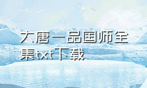 大唐一品国师全集txt下载