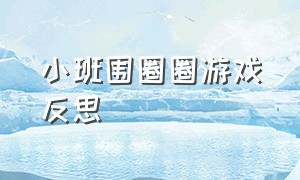 小班围圈圈游戏反思