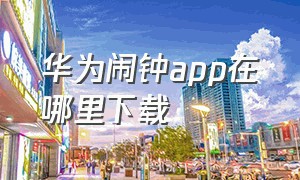 华为闹钟app在哪里下载