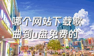 哪个网站下载歌曲到u盘免费的