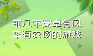 前几年安卓有风车有农场的游戏