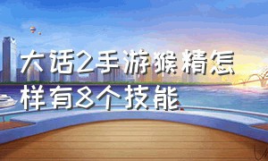 大话2手游猴精怎样有8个技能