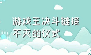 游戏王决斗链接不灭的仪式