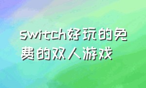 switch好玩的免费的双人游戏