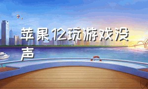 苹果12玩游戏没声