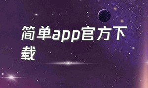 简单app官方下载