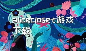 alicecloset游戏下载