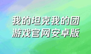 我的坦克我的团游戏官网安卓版