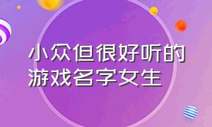 小众但很好听的游戏名字女生