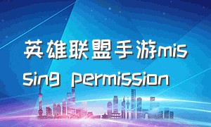 英雄联盟手游missing permission