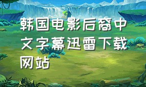 韩国电影后裔中文字幕迅雷下载网站