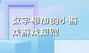 数字相加的小游戏游戏规则