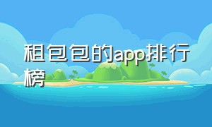 租包包的app排行榜