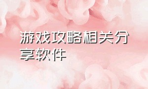 游戏攻略相关分享软件