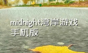 midnight湾岸游戏手机版