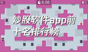 炒股软件app前十名排行榜