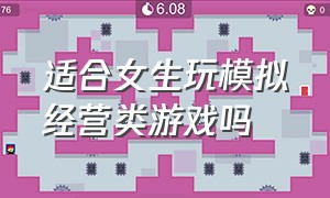 适合女生玩模拟经营类游戏吗