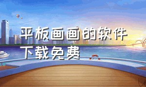 平板画画的软件下载免费