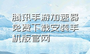 腾讯手游加速器免费下载安装手机版官网