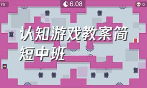 认知游戏教案简短中班